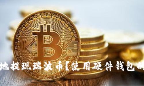 如何安全地提现瑞波币？使用硬件钱包的实用指南