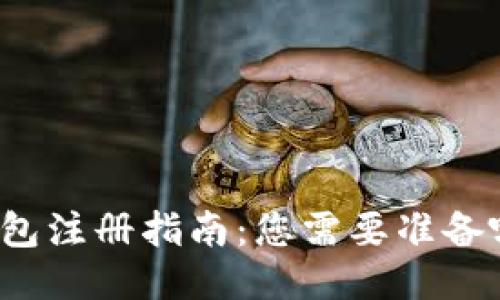 比特币钱包注册指南：您需要准备哪些信息？