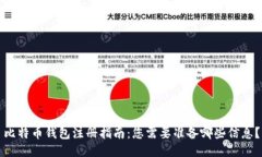 比特币钱包注册指南：您需要准备哪些信息？