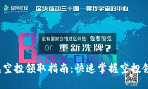 2022年TP钱包空投领取指南：快速掌握空投领取流程与技巧