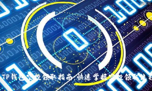 2022年TP钱包空投领取指南：快速掌握空投领取流程与技巧