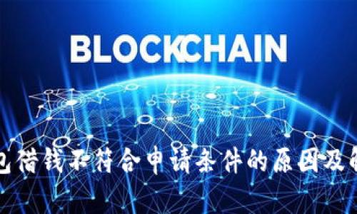 华为钱包借钱不符合申请条件的原因及解决方案
