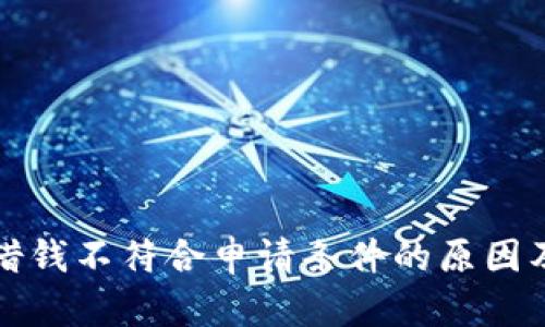 华为钱包借钱不符合申请条件的原因及解决方案