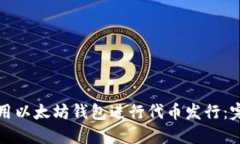 如何使用以太坊钱包进行代币发行：完整指南