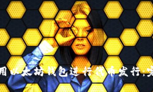如何使用以太坊钱包进行代币发行：完整指南