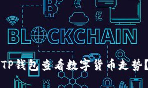 如何通过TP钱包查看数字货币走势?全面指南