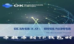 : 如何解决火币提币到TP钱包时选错链的问题