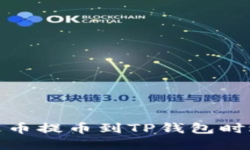 : 如何解决火币提币到TP钱包时选错链的问题