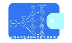 比特币钱包地址的位数及其组成详解