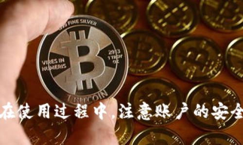 biao ti沃钱包下载详细指南：轻松掌控你的移动支付方式/biao ti

沃钱包, 沃钱包下载, 移动支付, 钱包应用/guanjianci

什么是沃钱包？
沃钱包是一款旨在提供便捷支付和生活服务的手机应用程序，由中国著名的电信运营商——中国联通推出。它不仅可以用于普通的支付功能，比如在商店、超市进行商品消费，还有许多附加的金融服务，包括转账、理财以及积分兑换等。随着移动支付的普及，沃钱包也逐渐成为日常生活中不可或缺的一部分。

沃钱包的主要功能
沃钱包的功能涵盖了多个方面，包括但不限于：
ul
    listrong支付功能：/strong用户可以通过沃钱包进行线下扫码支付、线上购物和水电费等公共事业费用的缴纳。/li
    listrong金融服务：/strong沃钱包提供储蓄、投资、理财等多种金融产品，用户可以根据自身需求选择合适的产品进行投资。/li
    listrong积分兑换：/strong在沃钱包中，用户可以方便地查看和使用积分，兑换各种商品和服务。/li
    listrong生活服务：/strong沃钱包中用户还可以预约各种生活服务，比如外卖、打车等，提高生活的便利性。/li
/ul

如何下载沃钱包？
沃钱包下载非常简单，不论是安卓用户还是苹果用户，都可以通过各大应用商店轻松找到沃钱包。以下是具体的下载步骤：

h4对于安卓用户：/h4
ol
    li打开手机的应用商店（如Google Play、华为应用市场、小米应用商店等）。/li
    li在搜索栏输入“沃钱包”。/li
    li找到官方版的沃钱包应用，并点击“下载”。/li
    li等下载完成后，点击“安装”，按照提示完成安装即可。/li
/ol

h4对于苹果用户：/h4
ol
    li打开App Store。/li
    li在搜索栏输入“沃钱包”。/li
    li找到官方版的沃钱包应用，点击“获取”。/li
    li输入Apple ID密码，然后点击“安装”。/li
/ol

更加详细的下载介绍
对于某些用户来说，在下载应用时，可能会出现下载失败的情况。以下是几个可能的解决方法：

h4选择官方渠道/h4
确保你下载的是官方版本的沃钱包，避免使用第三方网站下载，以免引入安全风险。

h4检查网络连接/h4
下载应用需要稳定的网络连接，确认你的手机已经连接到Wi-Fi或移动网络。

h4查看存储空间/h4
确保手机中有足够的存储空间来下载和安装沃钱包应用，如果存储空间不足，可以尝试清理一些不必要的文件或应用。

沃钱包的安全性如何？
在移动支付如此普及的时代，用户最为关注的就是安全性问题。沃钱包作为一家国企推出的支付工具，其安全性还是比较有保障的。具体体现在以下几个方面：

ul
    listrong数据加密：/strong沃钱包使用高强度的加密技术保护用户的个人信息和交易数据，确保数据在传输中的安全。/li
    listrong身份验证：/strong每次交易之前，沃钱包通常会要求用户进行身份验证，如输入密码、指纹识别等，确保操作的安全性。/li
    listrong第三方监测：/strong沃钱包与多家支付机构合作，定期向用户推送安全提醒，保障用户的账户不受到不法分子的威胁。/li
/ul

沃钱包的常见问题解答
在使用沃钱包的过程中，用户可能会遇到一些问题。以下是一些常见问题及解答：

h4问题一：如何找回沃钱包的登录密码？/h4
若用户忘记了登录密码，沃钱包提供了找回功能：
ol
    li打开沃钱包应用，点击“忘记密码”。/li
    li根据提示输入手机号码，收到验证码后进行验证。/li
    li输入新的密码，并确认，随后即可使用新密码登录./li
/ol
在设置新密码时，建议使用强密码，以增强账户安全性。

h4问题二：沃钱包充钱和提现需要收费吗？/h4
沃钱包内部转账、支付等操作通常是免费的。但是，将购物、充值等操作转到银行账户或其他钱包可能会产生一定的手续费。具体收费标准会因运营方和银行的不同而有所差异。建议用户在进行大额操作前先咨询相关政策和费用明细，以避免不必要的经济损失。

h4问题三：使用沃钱包进行支付，交易失败怎么办？/h4
交易失败是偶尔会发生的情况，可能由于网络问题、支付确认时间过长等原因。用户可以尝试再支付一次或者：
ul
    li确认网络连接是否正常。/li
    li检查银行卡余额或支付限额。/li
    li若多次失败，可以联系沃钱包客服进行咨询。/li
/ul
沃钱包客服的响应时间一般较快，用户可以在应用中找到联系信息。

h4问题四：如果我不再使用沃钱包，如何注销账户？/h4
若用户决定不再使用沃钱包，可以通过以下步骤注销账户：
ol
    li登录沃钱包应用，进入“设置”选项。/li
    li找到“账户管理”，并选择“注销账户”功能。/li
    li按照提示进行身份验证，确认注销。/li
/ol
需要注意的是，注销账户后，原账户下的余额、积分等信息将无法恢复，请提前做好备份与清理。

总结
沃钱包作为一款多功能的移动支付工具，为用户的日常生活提供了极大的便利。通过简单的下载安装，用户可以轻松上手，享受便捷的支付、理财等一系列服务。在使用过程中，注意账户的安全与管理，确保移动支付的顺畅与安全。无论是生活中小额的支付，还是投资理财，沃钱包都能够提供帮助。希望每位用户都能够体验到沃钱包带来的便捷与安心。