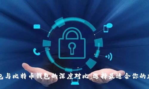雷达钱包与比特币钱包的深度对比：选择最适合你的加密钱包