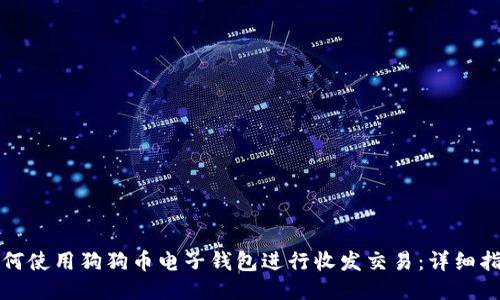如何使用狗狗币电子钱包进行收发交易:详细指南