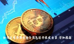 如何使用狗狗币电子钱包进行收发交易：详细指