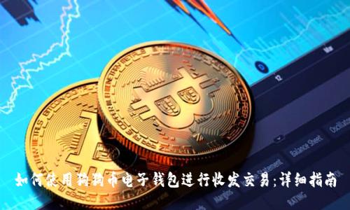 如何使用狗狗币电子钱包进行收发交易:详细指南