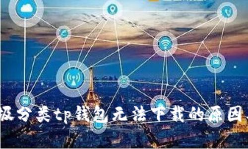 bianoti垃圾分类tp钱包无法下载的原因及解决方法