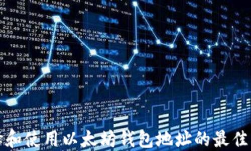 
如何选择和使用以太坊钱包地址的最佳应用程序