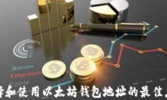 如何选择和使用以太坊钱包地址的最佳应用程序