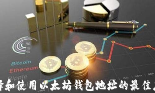 
如何选择和使用以太坊钱包地址的最佳应用程序