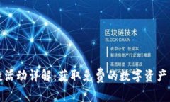 TP钱包空投活动详解：获取免费的数字资产与参与