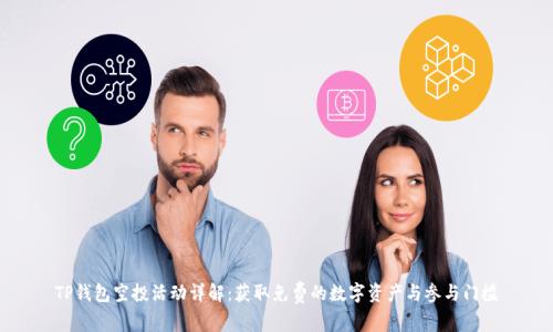 TP钱包空投活动详解:获取免费的数字资产与参与门槛