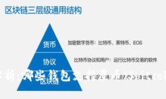 : 全面解析：哪些钱包支持屎币（Shitcoin）交易