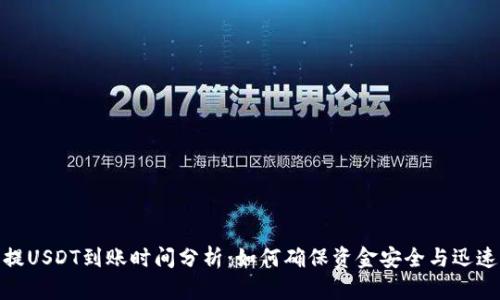 火币提USDT到账时间分析:如何确保资金安全与迅速到账