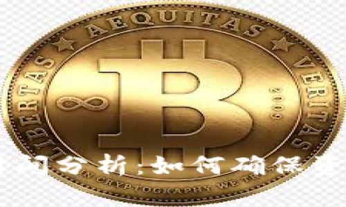 火币提USDT到账时间分析:如何确保资金安全与迅速到账