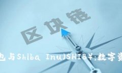 全面了解区块链钱包与Shiba Inu（SHIB）：数字资产