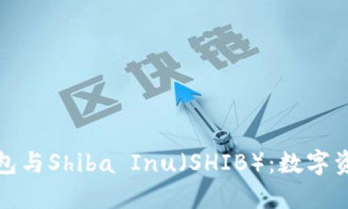 全面了解区块链钱包与Shiba Inu（SHIB）：数字资产管理的必备工具