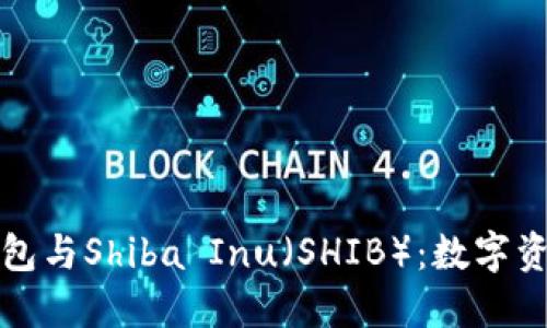 全面了解区块链钱包与Shiba Inu（SHIB）：数字资产管理的必备工具