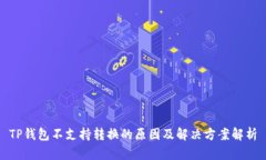 TP钱包不支持转换的原因及解决方案解析