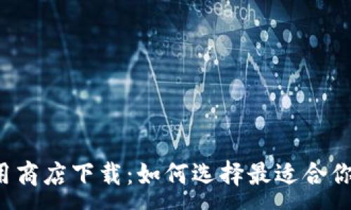 :
比特币钱包应用商店下载:如何选择最适合你的比特币钱包?