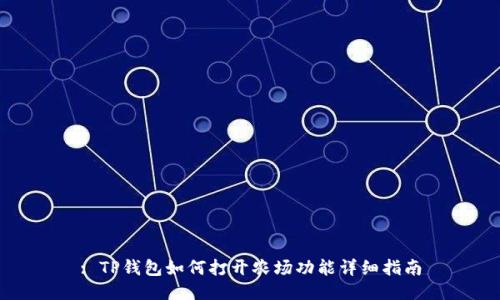 : TP钱包如何打开农场功能详细指南