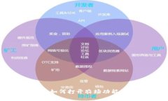 : TP钱包如何打开农场功能详细指南