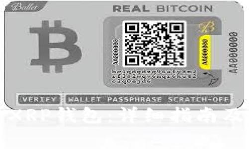 如何创建XRP钱包：详细指南及注意事项