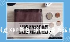 如何创建XRP钱包：详细指南及注意事项