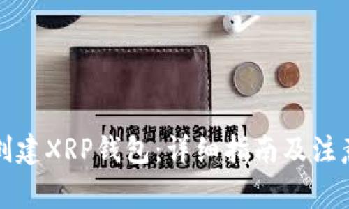 如何创建XRP钱包：详细指南及注意事项