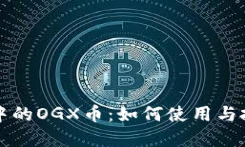 TP钱包中的OGX币：如何使用与投资指南