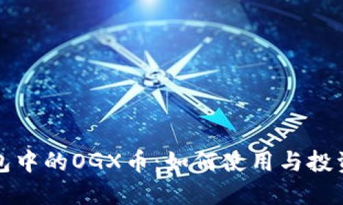 TP钱包中的OGX币：如何使用与投资指南
