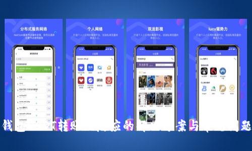 : TP钱包USDT转账无反应的解决方案与常见问题解析