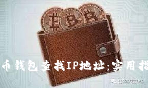 如何通过比特币钱包查找IP地址：实用指南及安全考量