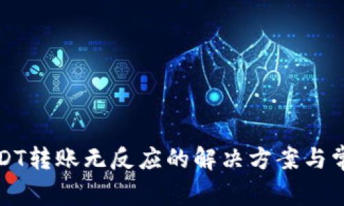 : TP钱包USDT转账无反应的解决方案与常见问题解析