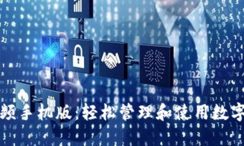 : TP钱包下载视频手机版:轻松管理和使用数字资产的终极指南
