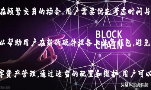 bianotiTP钱包硬件锁的全面解析：如何提升数字资产安全性/bianoti
TP钱包, 硬件锁, 数字资产, 安全性/guanjianci

引言：数字资产安全的重要性
在当今高速发展的数字经济时代，越来越多的人开始关注数字资产的管理与安全。而TP钱包作为一种广泛使用的数字货币钱包，因其方便性受到用户的喜爱。然而，随着数字货币市场的波动与快节奏变化，安全问题逐渐成为用户最关心的焦点。在众多安全措施中，硬件锁被认为是一个重要的保障手段。本文将深入探讨TP钱包的硬件锁功能，以及如何通过这一功能提升数字资产的安全性。

TP钱包的基本功能
TP钱包不仅是一个数字货币存储工具，更是一个多功能的数字资产管理平台。它支持多种数字货币交易，可以轻松进行转账、对接 DApp、参与 DeFi 项目等。TP钱包的用户界面友好，适合不同层次的用户。有了TP钱包，用户可以便捷地进行数字资产管理，确保自己的数字资产在安全环境中存储和交易。

硬件锁的基本概念
硬件锁是一种将物理设备与软件结合的安全机制。它通常由一个安全芯片和设备构成，这一芯片负责存储加密密钥和用户的私密信息，并且只有在身份验证通过后才能解锁。这种机制有效防止黑客通过软件攻击获取用户的重要信息。TP钱包的硬件锁功能利用这一原理，提供额外的安全保护。



TP钱包硬件锁的具体功能
TP钱包的硬件锁功能主要体现在以下几方面：
ul
    listrong私钥保护：/strong通过硬件加密技术，私钥存储在硬件中，避免因网络攻击而泄露。/li
    listrong身份验证：/strong用户在进行重要操作时需要通过硬件锁进行身份验证，确保只有授权用户才能访问资产。/li
    listrong操作记录：/strong硬件锁会记录所有的操作，便于用户追踪资产的流动情况。/li
    listrong防篡改：/strong一旦硬件锁被非法解锁，设备会立即向用户发出警报，从而避免资产损失。/li
/ul

数字资产的主要风险
在谈论如何提升TP钱包的安全性时，了解数字资产面临的风险是非常重要的。主要风险包括：
ul
    listrong网络攻击：/strong黑客通过各种手段对钱包进行攻击，获取用户的私钥和资产。/li
    listrong钓鱼欺诈：/strong用户可能会在不知情的情况下输入私人信息到假冒的网站。/li
    listrong设备丢失或损坏：/strong如果设备丢失，且没有有效的防护手段，则可能导致资产无法恢复。/li
    listrong人为错误：/strong用户在操作过程中可能会因为不熟悉流程而导致资产丢失。/li
/ul

如何配置TP钱包的硬件锁
要有效配置TP钱包的硬件锁，用户需要遵循以下步骤：
ol
    listrong选择硬件设备：/strongTP钱包支持多种硬件锁设备，用户需要根据自己的需求选择适合的设备。/li
    listrong下载TP钱包应用：/strong确保你使用的版本是最新的，以获得最新的安全更新与功能。/li
    listrong连接硬件设备：/strong遵循说明书，将硬件设备连接到您的计算机或手机，并确保设备已正确识别。/li
    listrong完成身份验证：/strong根据硬件锁的要求，完成身份验证流程，以确保设备正常工作。/li
    listrong设置安全参数：/strong设置安全参数并确认备份密码，以便在需要时能迅速恢复账户。/li
/ol

如何使用TP钱包硬件锁提升安全性
使用TP钱包硬件锁提升安全性，可以采取以下几种策略：
ul
    listrong定期更换密码：/strong建议用户定期更换硬件锁的密码，减少密码被破解的风险。/li
    listrong开启双重认证：/strong除了硬件锁，用户还可以开启双重认证功能，进一步增强安全性。/li
    listrong随机生成密钥：/strong使用随机生成的密钥，而不要使用显而易见的密码来保护您的钱包。/li
    listrong定期备份：/strong在使用过程中定期备份硬件锁的数据，以避免因设备故障而导致数据丢失。/li
/ul

常见问题解答

问题一：什么是TP钱包硬件锁？它与软件钱包的区别是什么？
TP钱包硬件锁是指通过将用户的私钥和敏感数据存储在硬件设备中，以实现更高安全性的一种钱包保护机制。硬件锁通过物理形式防止黑客以虚拟方式攻击，而软件钱包则将私钥存储在设备上，比较容易受到网络攻击。选择硬件锁的用户，可以享受到更高程度的保护，尤其对于持有大量数字资产的用户尤为重要。

问题二：如何选择适合的TP钱包硬件锁？
在选择TP钱包硬件锁时，用户应该考虑以下几个因素：
ul
    listrong兼容性：/strong所选硬件锁需与TP钱包兼容，确保可以无缝连接。/li
    listrong安全性：/strong评估硬件锁的安全性能，包括是否具备多种身份验证方式以及是否能够抵御攻击。/li
    listrong用户评价：/strong阅读其他用户的评价和使用经历，从中获取信息以帮助自己做决定。/li
    listrong价格：/strong虽然价格不是唯一标准，但用户需在预算内选择大品牌硬件锁，保障产品质量。/li
/ul

问题三：硬件锁会对TP钱包的使用产生哪些影响？
使用硬件锁后，TP钱包的安全性大幅提升，用户可以更放心地管理数字资产。它会使每次交易都变得安全，但同样可能影响使用的便利性，因为每次需要进行身份验证。尤其在频繁交易的场合，用户需要优先考虑时间与安全的平衡。此外，用户需要定期维护配件，以确保硬件始终处于最佳性能状态。

问题四：如果硬件锁丢失，如何恢复TP钱包资产？
如果硬件锁丢失，用户应该根据TP钱包的备份指南进行操作。通常情况下，用户在设置硬件锁时，会提示备份一组助记词或恢复码。确保此信息不会丢失是关键。这组信息可以帮助用户在新的硬件设备上恢复钱包，避免资产损失。此外，用户也应向TP钱包的技术支持寻求帮助，以获取更多指导和解决方案。保持冷静，不要冲动操作，以免造成二次损失。

结论：TP钱包硬件锁的重要性
随着区块链技术和数字货币的不断发展，数字资产的安全问题日益受到关注。TP钱包提供的硬件锁功能有效地提升了用户资金的安全性，使得用户能够更加放心地进行数字资产管理。通过适当的配置和维护，用户可以最大程度上保护自己的数字资产，降低潜在的风险。通过本文的介绍，希望能帮助读者更好地理解TP钱包硬件锁的功能与配置，从而有效提升数字资产管理的安全性。