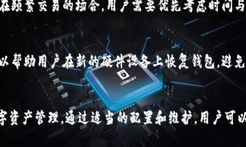 bianotiTP钱包硬件锁的全面解析：如何提升数字资产安全性/bianoti
TP钱包, 硬件锁, 数字资产, 安全性/guanjianci

引言：数字资产安全的重要性
在当今高速发展的数字经济时代，越来越多的人开始关注数字资产的管理与安全。而TP钱包作为一种广泛使用的数字货币钱包，因其方便性受到用户的喜爱。然而，随着数字货币市场的波动与快节奏变化，安全问题逐渐成为用户最关心的焦点。在众多安全措施中，硬件锁被认为是一个重要的保障手段。本文将深入探讨TP钱包的硬件锁功能，以及如何通过这一功能提升数字资产的安全性。

TP钱包的基本功能
TP钱包不仅是一个数字货币存储工具，更是一个多功能的数字资产管理平台。它支持多种数字货币交易，可以轻松进行转账、对接 DApp、参与 DeFi 项目等。TP钱包的用户界面友好，适合不同层次的用户。有了TP钱包，用户可以便捷地进行数字资产管理，确保自己的数字资产在安全环境中存储和交易。

硬件锁的基本概念
硬件锁是一种将物理设备与软件结合的安全机制。它通常由一个安全芯片和设备构成，这一芯片负责存储加密密钥和用户的私密信息，并且只有在身份验证通过后才能解锁。这种机制有效防止黑客通过软件攻击获取用户的重要信息。TP钱包的硬件锁功能利用这一原理，提供额外的安全保护。



TP钱包硬件锁的具体功能
TP钱包的硬件锁功能主要体现在以下几方面：
ul
    listrong私钥保护：/strong通过硬件加密技术，私钥存储在硬件中，避免因网络攻击而泄露。/li
    listrong身份验证：/strong用户在进行重要操作时需要通过硬件锁进行身份验证，确保只有授权用户才能访问资产。/li
    listrong操作记录：/strong硬件锁会记录所有的操作，便于用户追踪资产的流动情况。/li
    listrong防篡改：/strong一旦硬件锁被非法解锁，设备会立即向用户发出警报，从而避免资产损失。/li
/ul

数字资产的主要风险
在谈论如何提升TP钱包的安全性时，了解数字资产面临的风险是非常重要的。主要风险包括：
ul
    listrong网络攻击：/strong黑客通过各种手段对钱包进行攻击，获取用户的私钥和资产。/li
    listrong钓鱼欺诈：/strong用户可能会在不知情的情况下输入私人信息到假冒的网站。/li
    listrong设备丢失或损坏：/strong如果设备丢失，且没有有效的防护手段，则可能导致资产无法恢复。/li
    listrong人为错误：/strong用户在操作过程中可能会因为不熟悉流程而导致资产丢失。/li
/ul

如何配置TP钱包的硬件锁
要有效配置TP钱包的硬件锁，用户需要遵循以下步骤：
ol
    listrong选择硬件设备：/strongTP钱包支持多种硬件锁设备，用户需要根据自己的需求选择适合的设备。/li
    listrong下载TP钱包应用：/strong确保你使用的版本是最新的，以获得最新的安全更新与功能。/li
    listrong连接硬件设备：/strong遵循说明书，将硬件设备连接到您的计算机或手机，并确保设备已正确识别。/li
    listrong完成身份验证：/strong根据硬件锁的要求，完成身份验证流程，以确保设备正常工作。/li
    listrong设置安全参数：/strong设置安全参数并确认备份密码，以便在需要时能迅速恢复账户。/li
/ol

如何使用TP钱包硬件锁提升安全性
使用TP钱包硬件锁提升安全性，可以采取以下几种策略：
ul
    listrong定期更换密码：/strong建议用户定期更换硬件锁的密码，减少密码被破解的风险。/li
    listrong开启双重认证：/strong除了硬件锁，用户还可以开启双重认证功能，进一步增强安全性。/li
    listrong随机生成密钥：/strong使用随机生成的密钥，而不要使用显而易见的密码来保护您的钱包。/li
    listrong定期备份：/strong在使用过程中定期备份硬件锁的数据，以避免因设备故障而导致数据丢失。/li
/ul

常见问题解答

问题一：什么是TP钱包硬件锁？它与软件钱包的区别是什么？
TP钱包硬件锁是指通过将用户的私钥和敏感数据存储在硬件设备中，以实现更高安全性的一种钱包保护机制。硬件锁通过物理形式防止黑客以虚拟方式攻击，而软件钱包则将私钥存储在设备上，比较容易受到网络攻击。选择硬件锁的用户，可以享受到更高程度的保护，尤其对于持有大量数字资产的用户尤为重要。

问题二：如何选择适合的TP钱包硬件锁？
在选择TP钱包硬件锁时，用户应该考虑以下几个因素：
ul
    listrong兼容性：/strong所选硬件锁需与TP钱包兼容，确保可以无缝连接。/li
    listrong安全性：/strong评估硬件锁的安全性能，包括是否具备多种身份验证方式以及是否能够抵御攻击。/li
    listrong用户评价：/strong阅读其他用户的评价和使用经历，从中获取信息以帮助自己做决定。/li
    listrong价格：/strong虽然价格不是唯一标准，但用户需在预算内选择大品牌硬件锁，保障产品质量。/li
/ul

问题三：硬件锁会对TP钱包的使用产生哪些影响？
使用硬件锁后，TP钱包的安全性大幅提升，用户可以更放心地管理数字资产。它会使每次交易都变得安全，但同样可能影响使用的便利性，因为每次需要进行身份验证。尤其在频繁交易的场合，用户需要优先考虑时间与安全的平衡。此外，用户需要定期维护配件，以确保硬件始终处于最佳性能状态。

问题四：如果硬件锁丢失，如何恢复TP钱包资产？
如果硬件锁丢失，用户应该根据TP钱包的备份指南进行操作。通常情况下，用户在设置硬件锁时，会提示备份一组助记词或恢复码。确保此信息不会丢失是关键。这组信息可以帮助用户在新的硬件设备上恢复钱包，避免资产损失。此外，用户也应向TP钱包的技术支持寻求帮助，以获取更多指导和解决方案。保持冷静，不要冲动操作，以免造成二次损失。

结论：TP钱包硬件锁的重要性
随着区块链技术和数字货币的不断发展，数字资产的安全问题日益受到关注。TP钱包提供的硬件锁功能有效地提升了用户资金的安全性，使得用户能够更加放心地进行数字资产管理。通过适当的配置和维护，用户可以最大程度上保护自己的数字资产，降低潜在的风险。通过本文的介绍，希望能帮助读者更好地理解TP钱包硬件锁的功能与配置，从而有效提升数字资产管理的安全性。