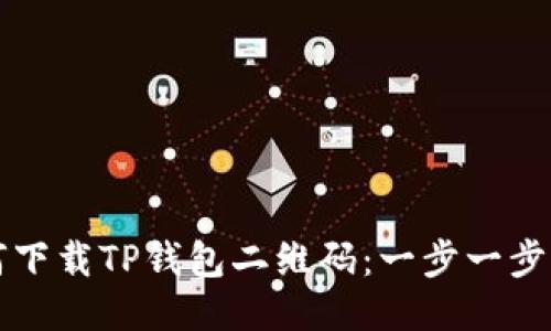 如何下载TP钱包二维码：一步一步指南
