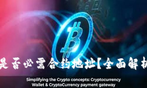 TP钱包买币是否必需合约地址？全面解析与实用指南