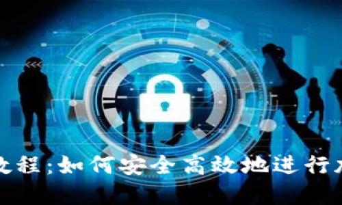 TP钱包抵押教程：如何安全高效地进行加密资产抵押