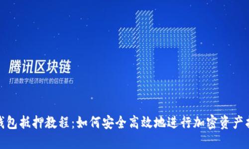 TP钱包抵押教程：如何安全高效地进行加密资产抵押