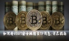 如何将USDT安全地转至TP钱包:详尽指南